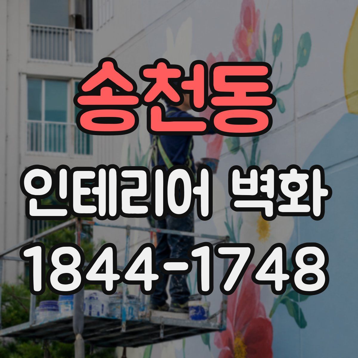 송천동 인테리어 벽화