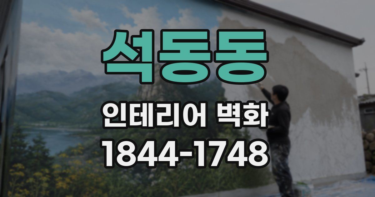 석동동 인테리어 벽화