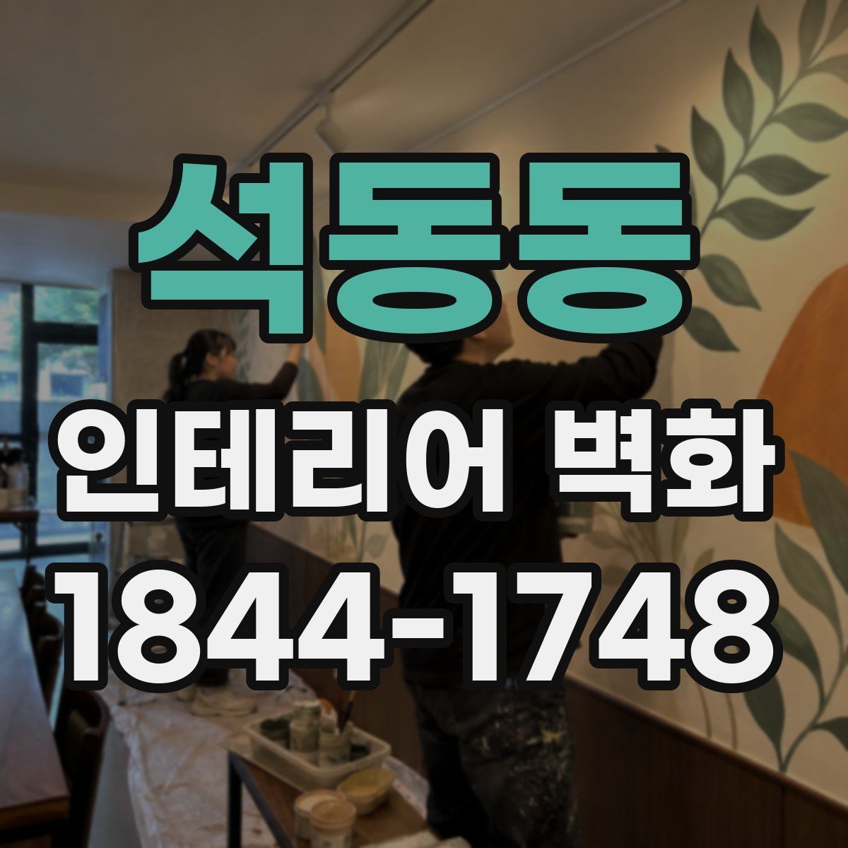 석동동 인테리어 벽화