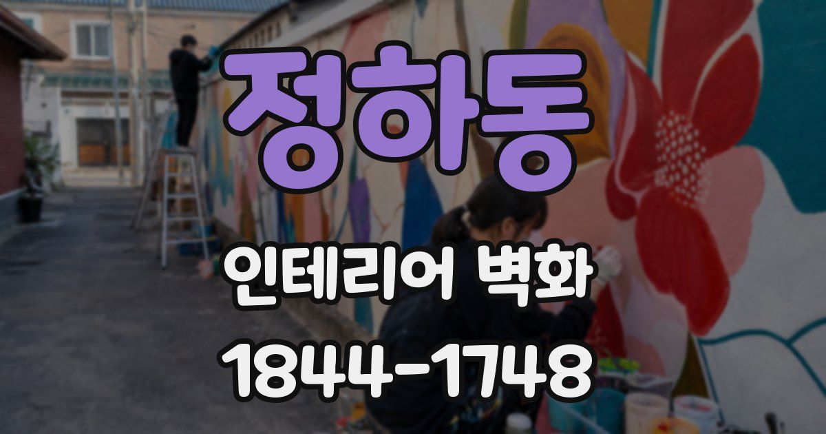 정하동 인테리어 벽화