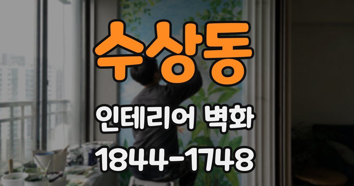 수상동 인테리어 벽화