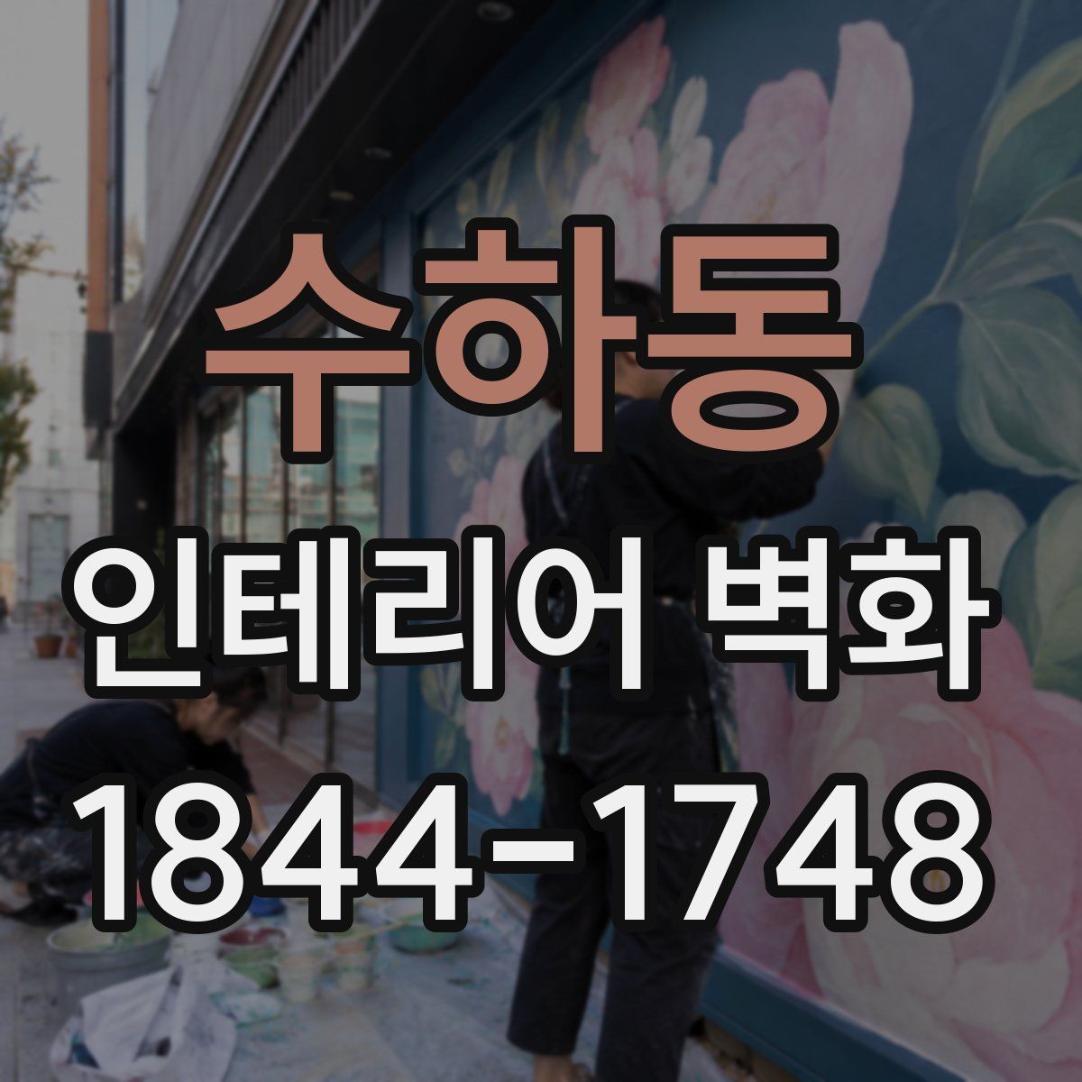 수하동 인테리어 벽화
