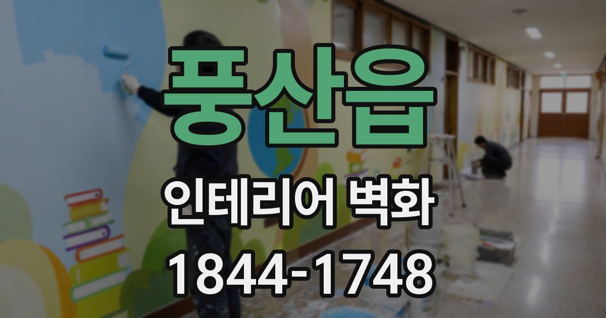풍산읍 인테리어 벽화