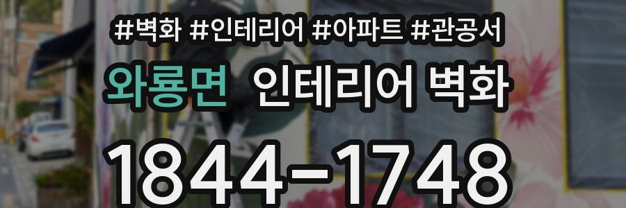 와룡면 인테리어 벽화