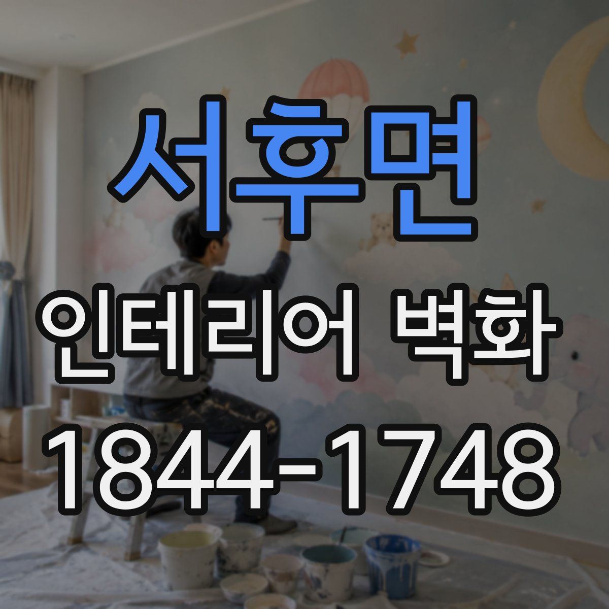 서후면 인테리어 벽화