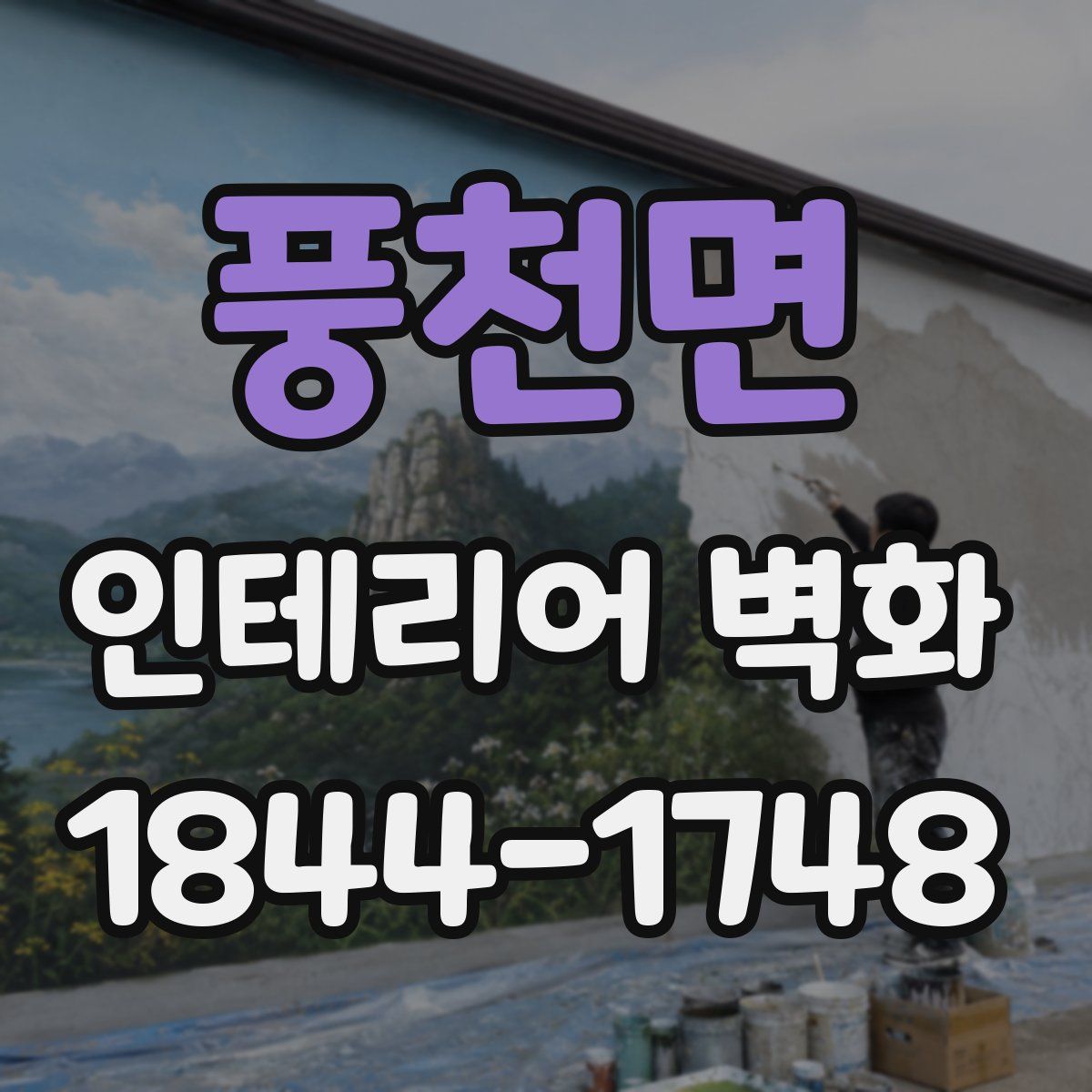 풍천면 인테리어 벽화