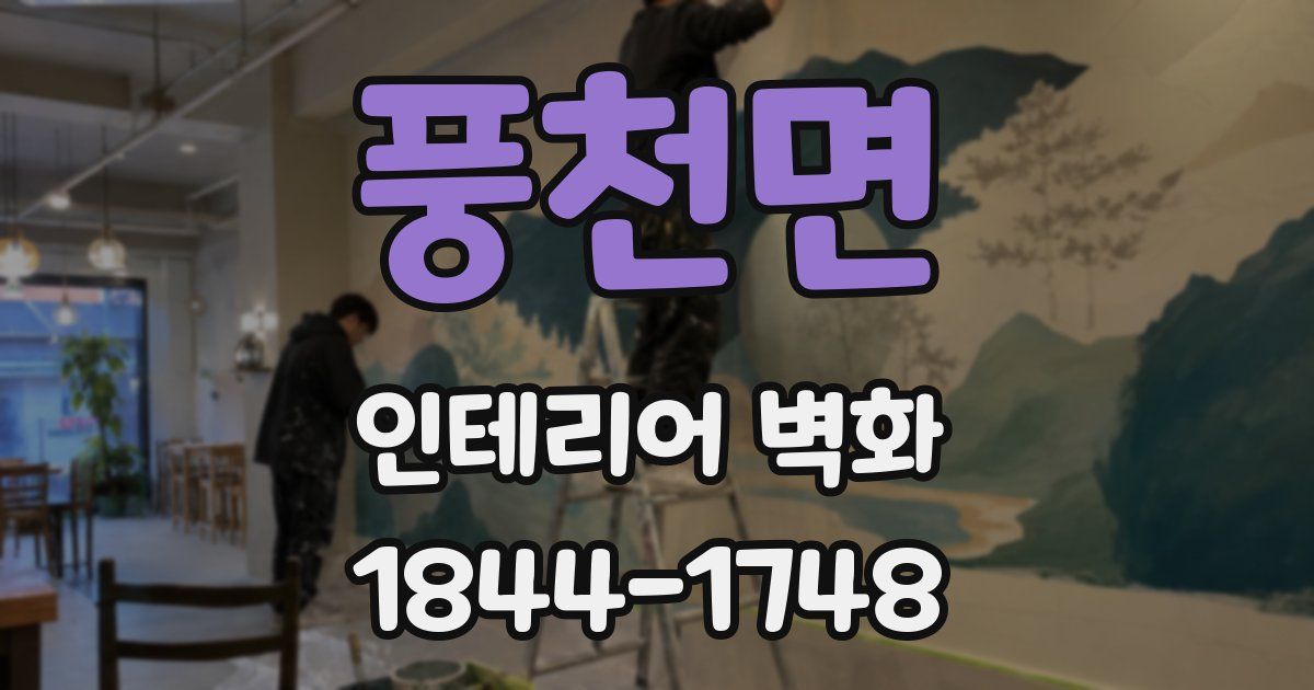 풍천면 인테리어 벽화