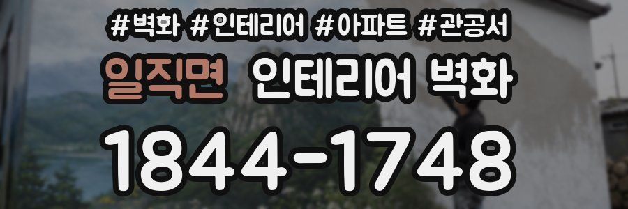 일직면 인테리어 벽화