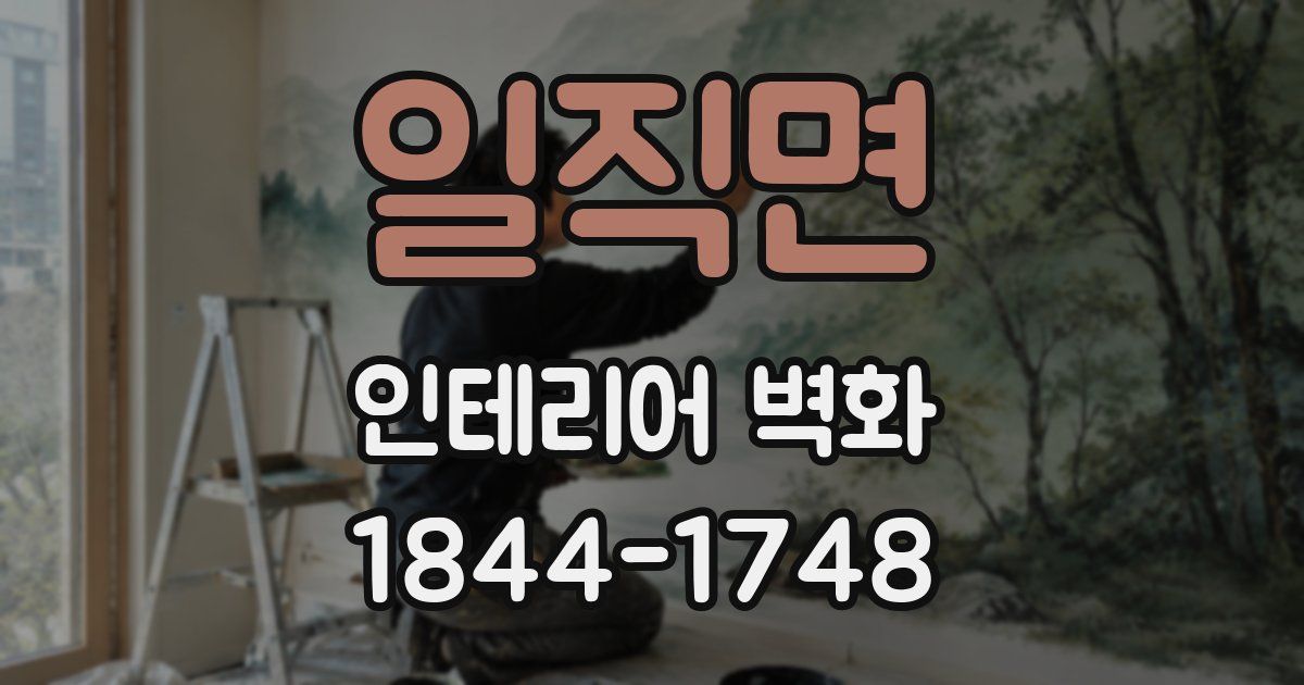 일직면 인테리어 벽화