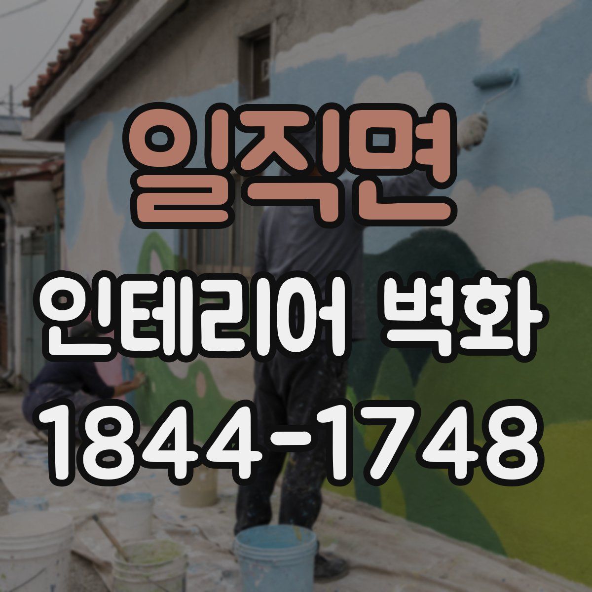 일직면 인테리어 벽화