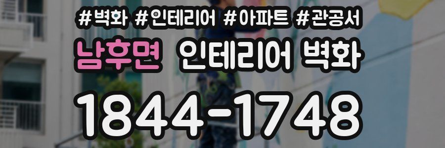 남후면 인테리어 벽화