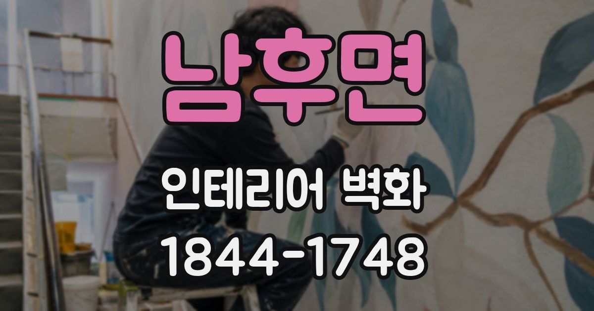 남후면 인테리어 벽화
