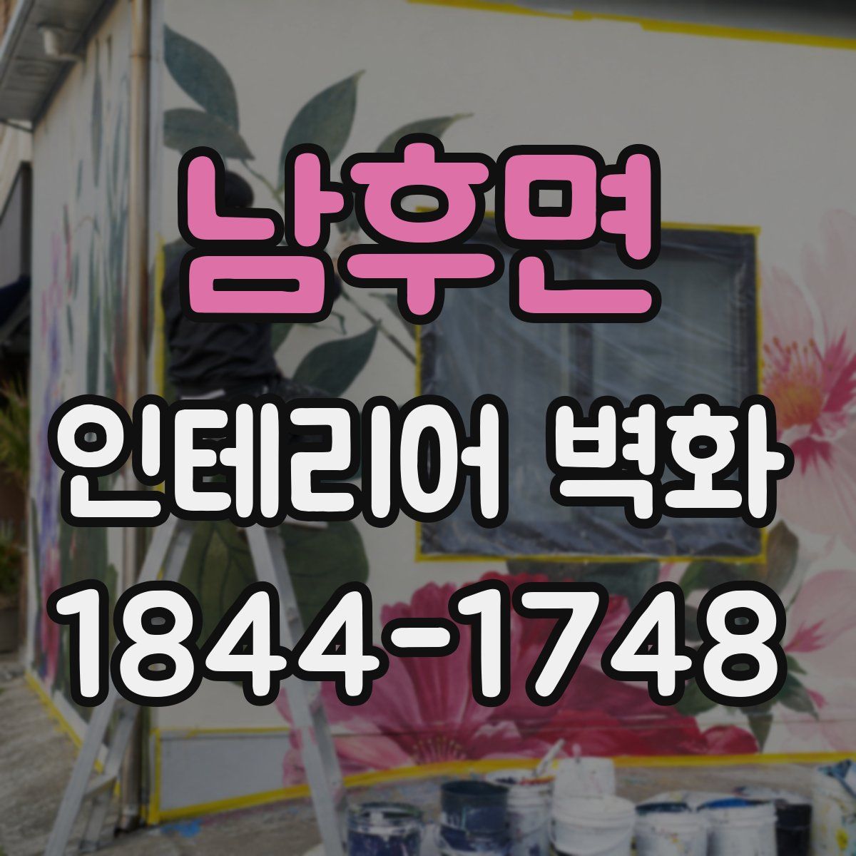 남후면 인테리어 벽화