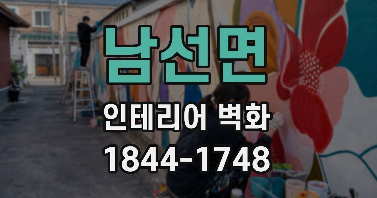 남선면 인테리어 벽화