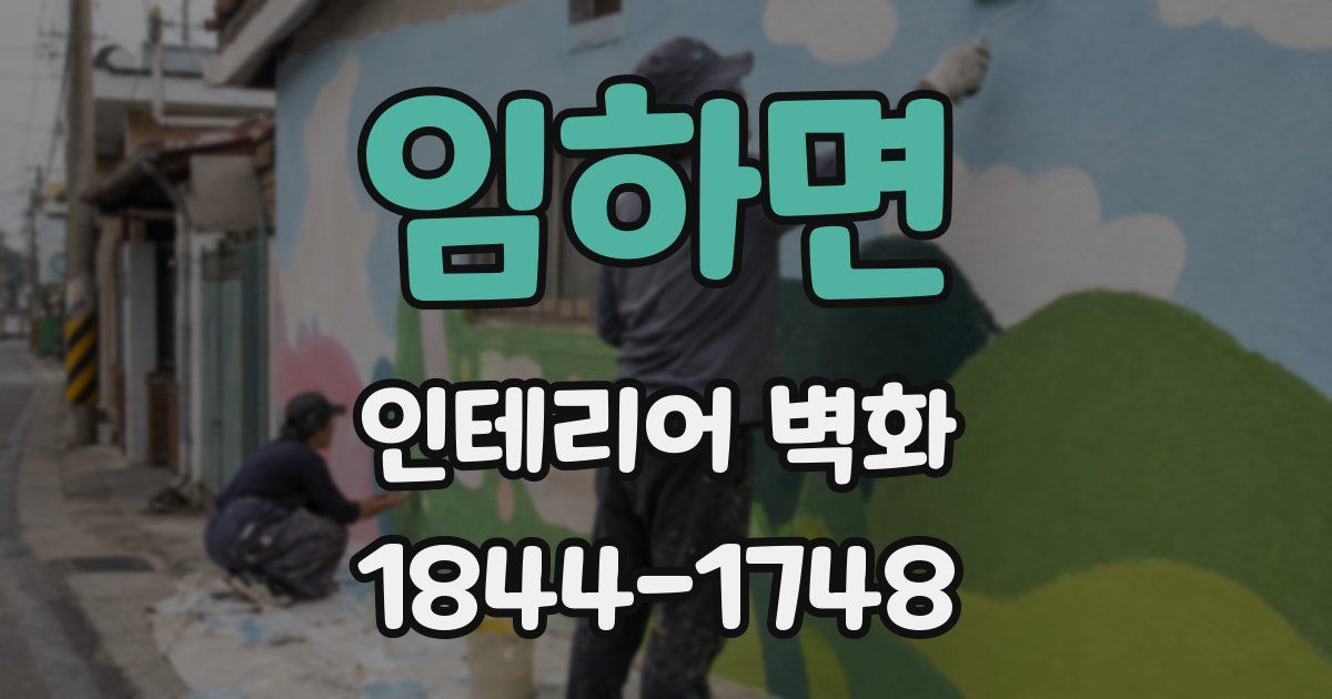 임하면 인테리어 벽화
