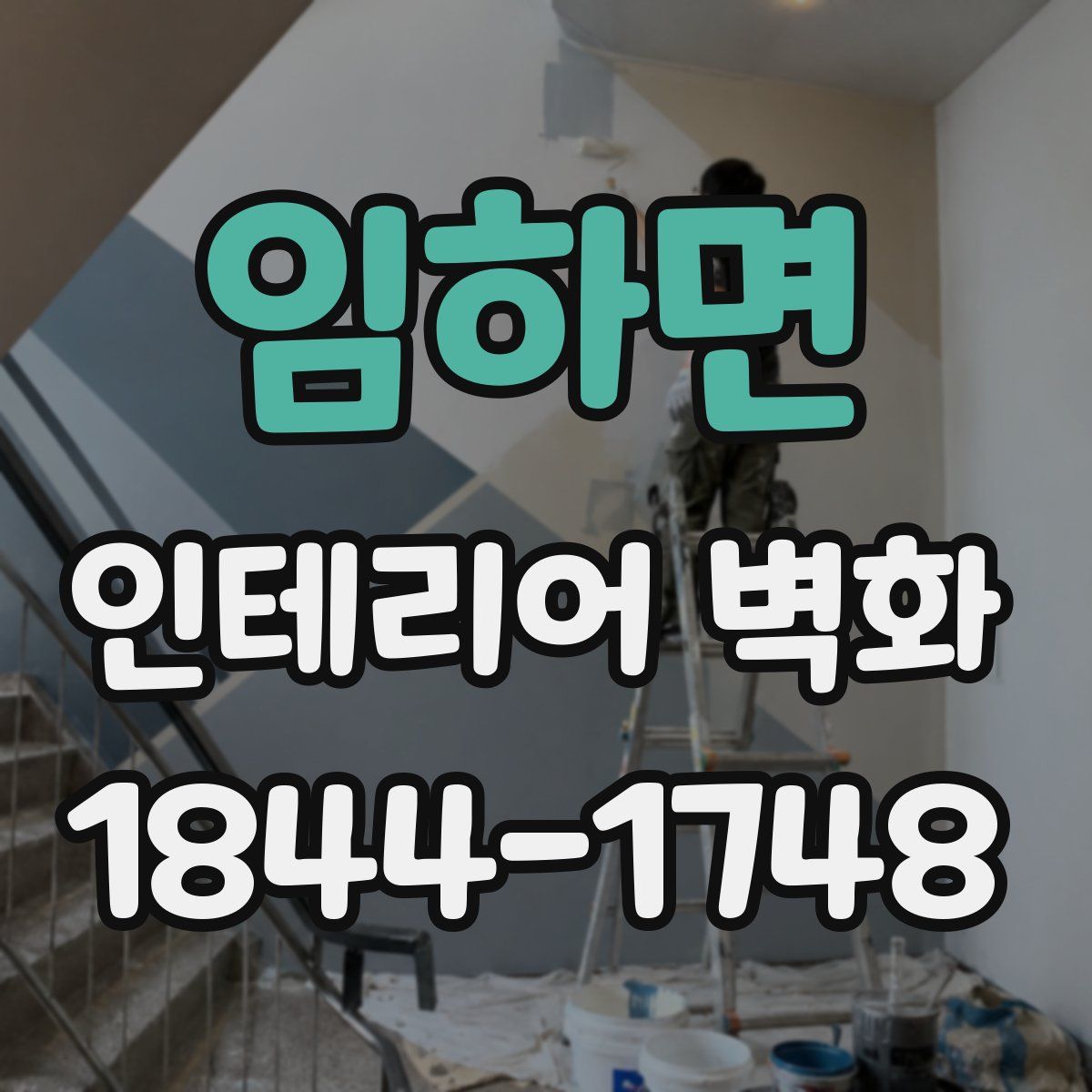 임하면 인테리어 벽화