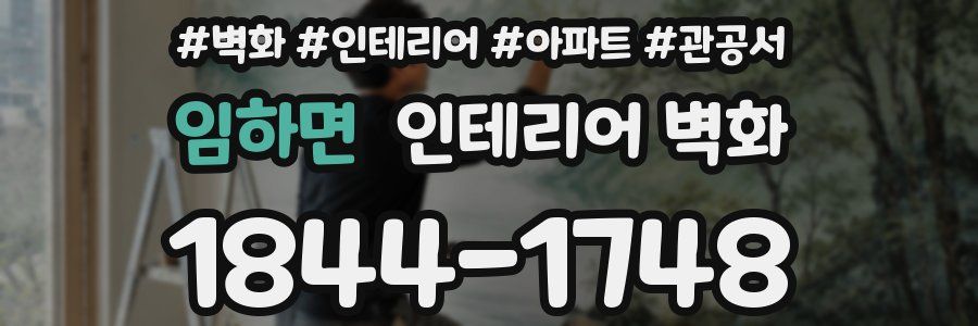 임하면 인테리어 벽화