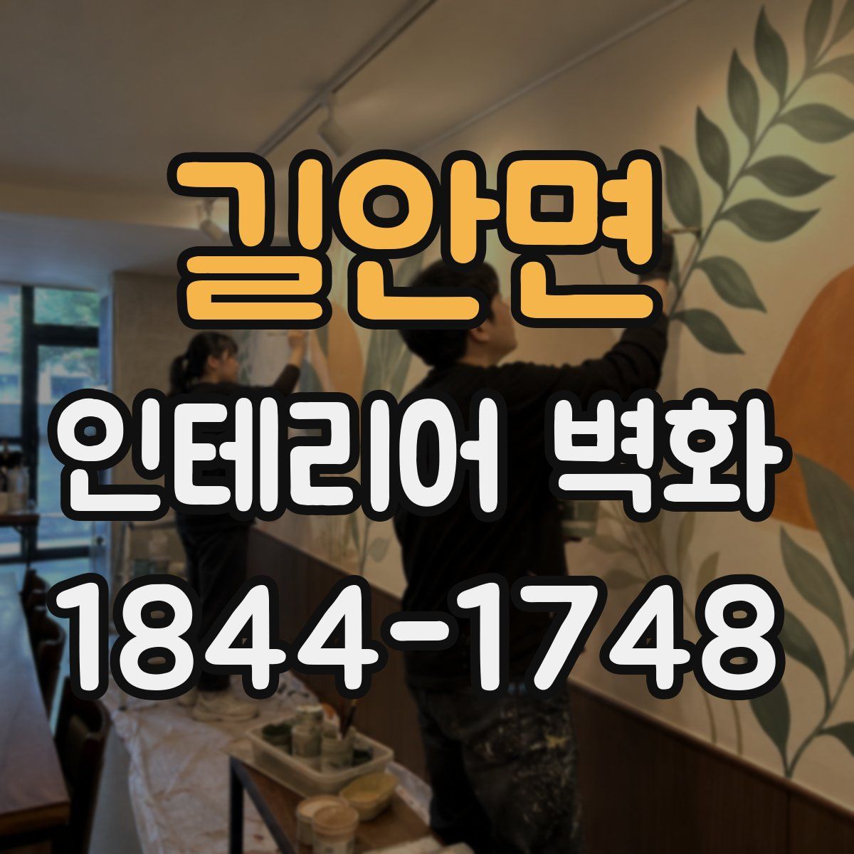 길안면 인테리어 벽화