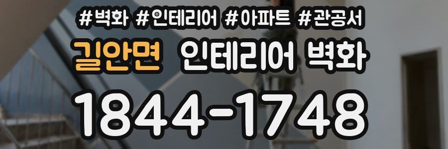 길안면 인테리어 벽화