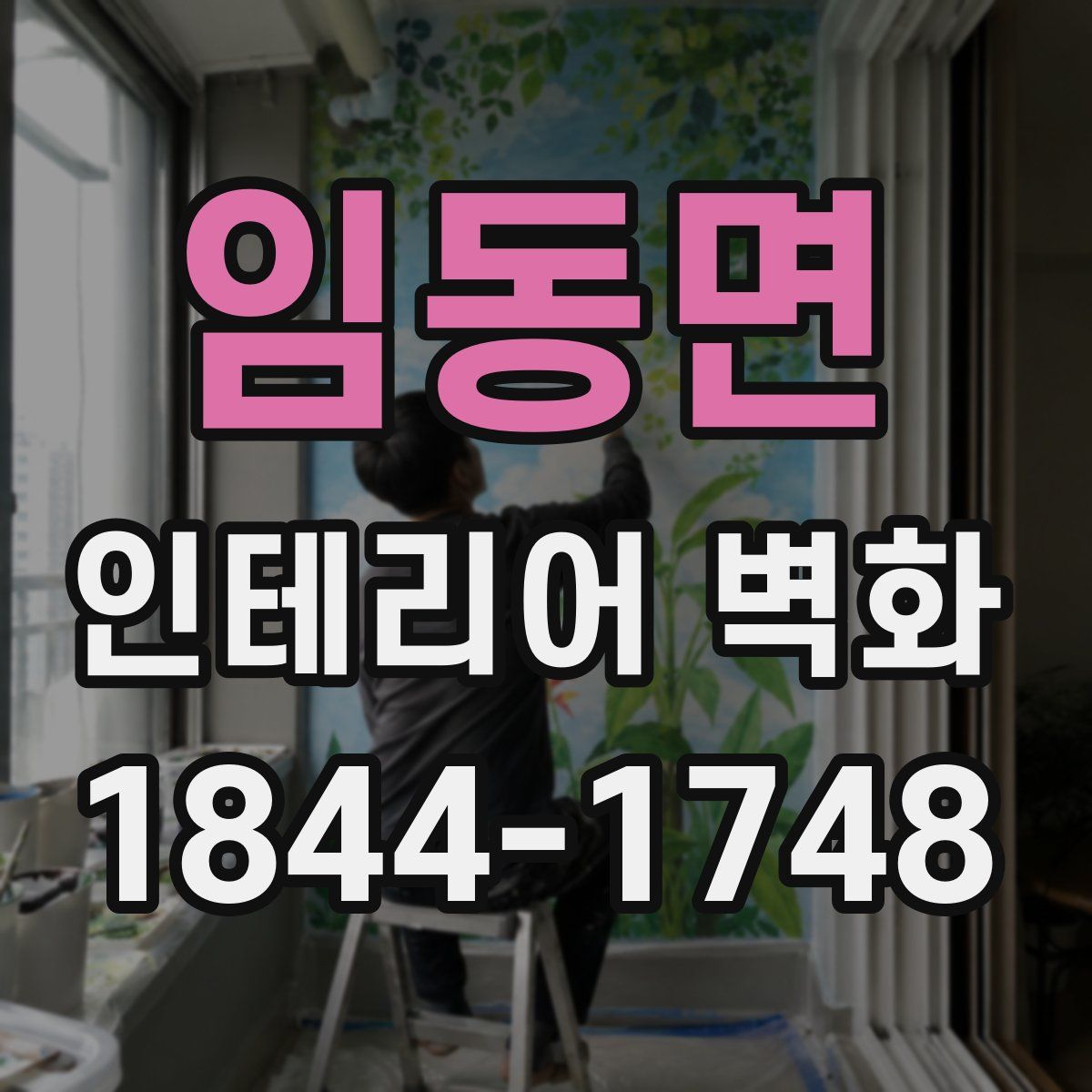 임동면 인테리어 벽화