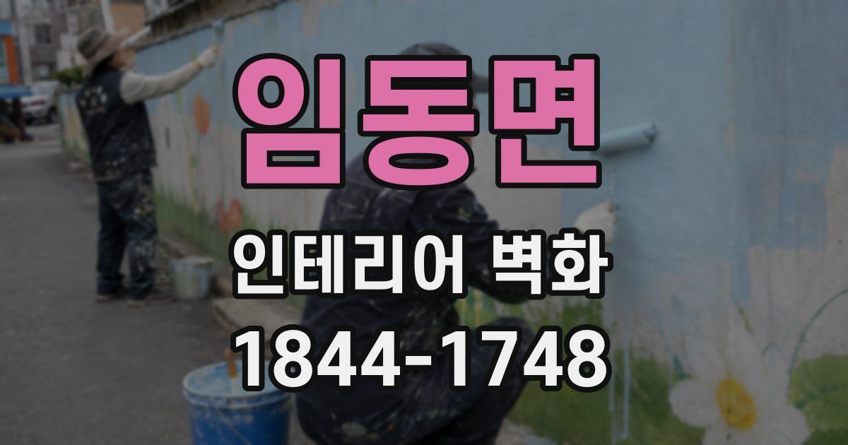 임동면 인테리어 벽화