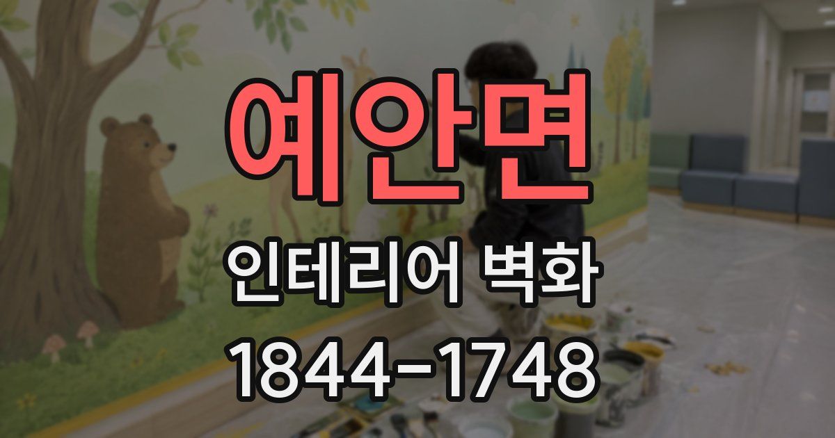 예안면 인테리어 벽화