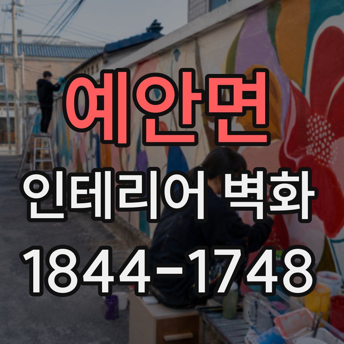 예안면 인테리어 벽화