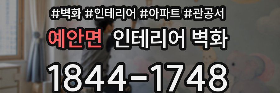 예안면 인테리어 벽화