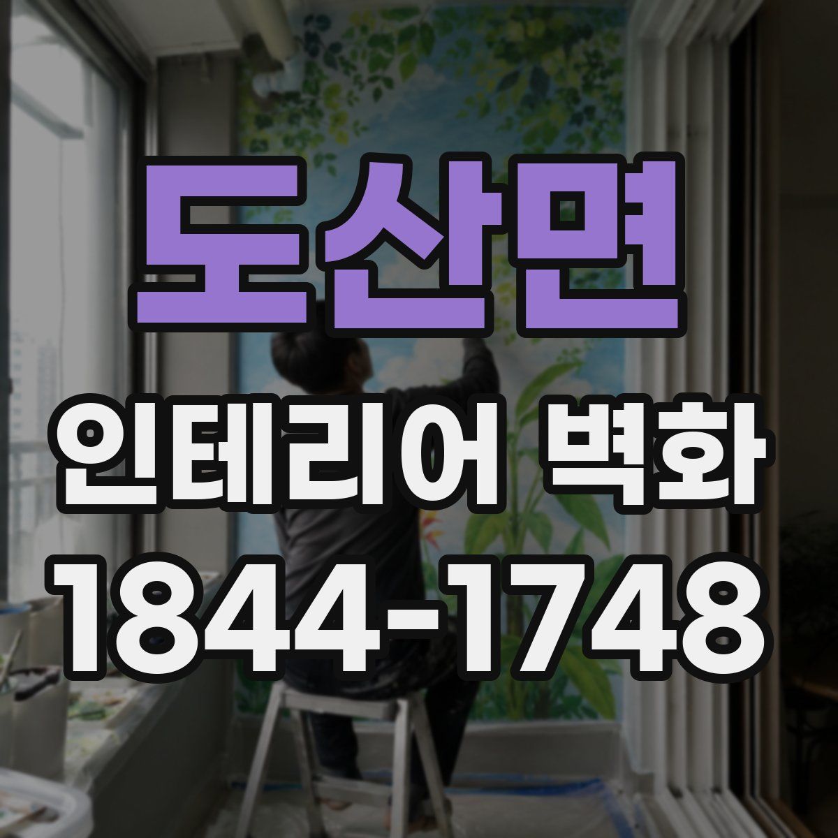 도산면 인테리어 벽화