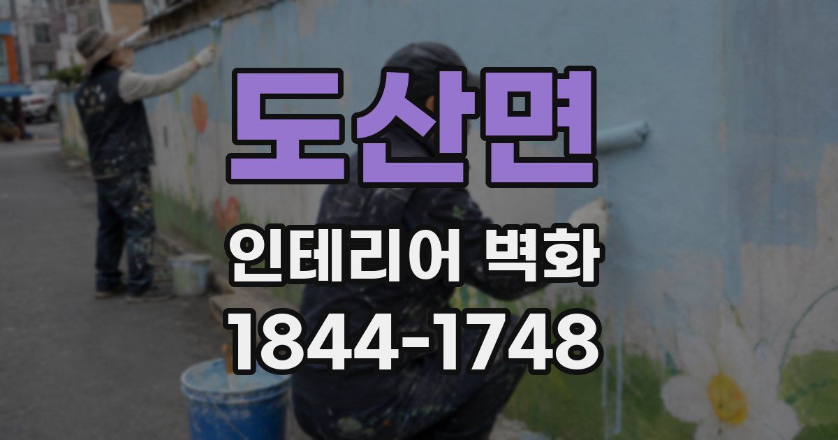 도산면 인테리어 벽화