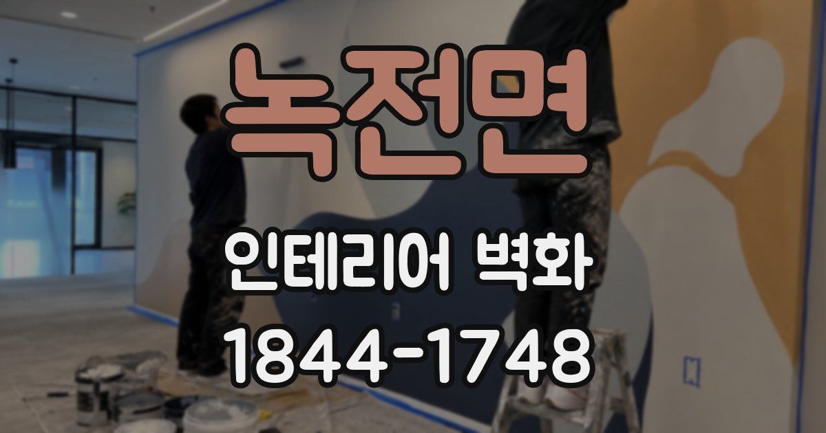 녹전면 인테리어 벽화