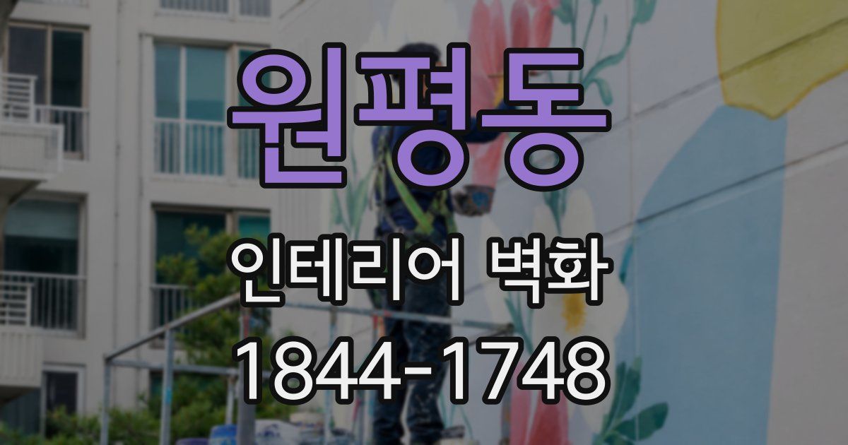 원평동 인테리어 벽화