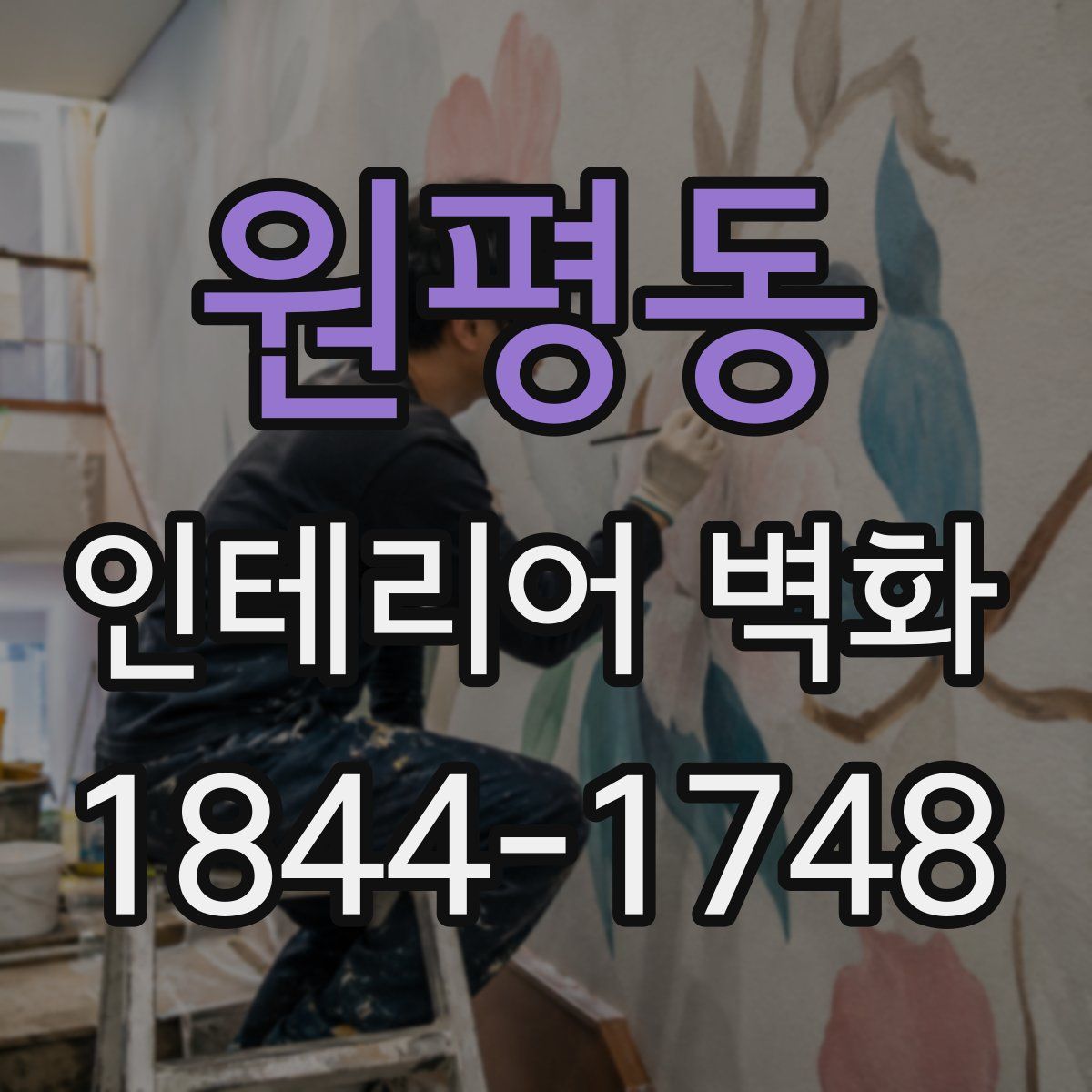원평동 인테리어 벽화