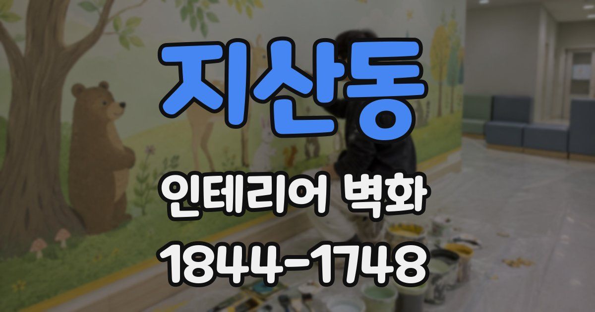 지산동 인테리어 벽화