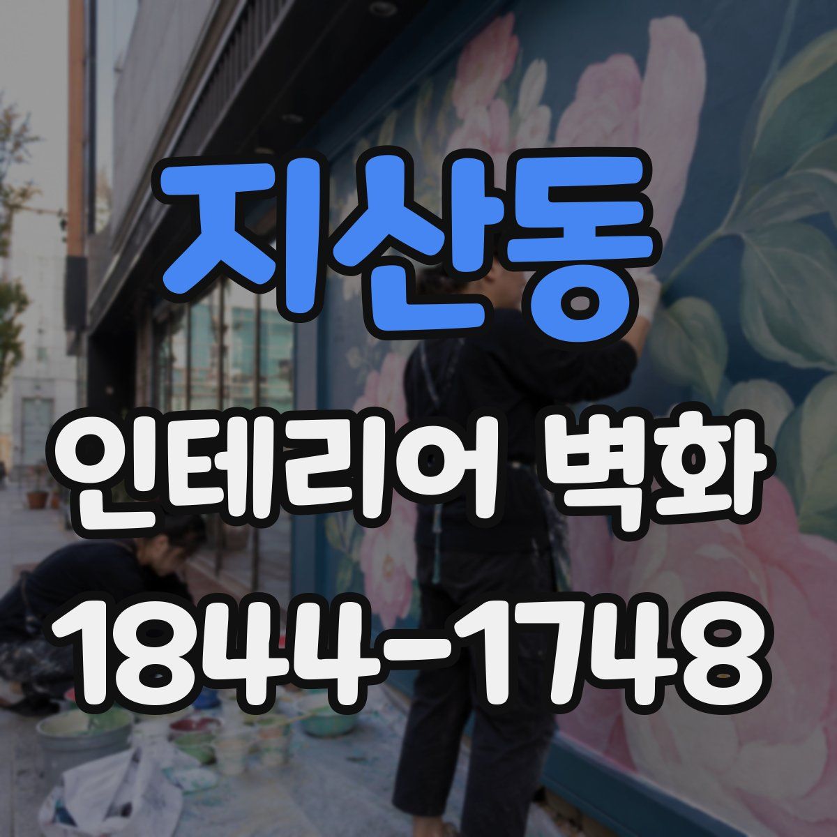 지산동 인테리어 벽화