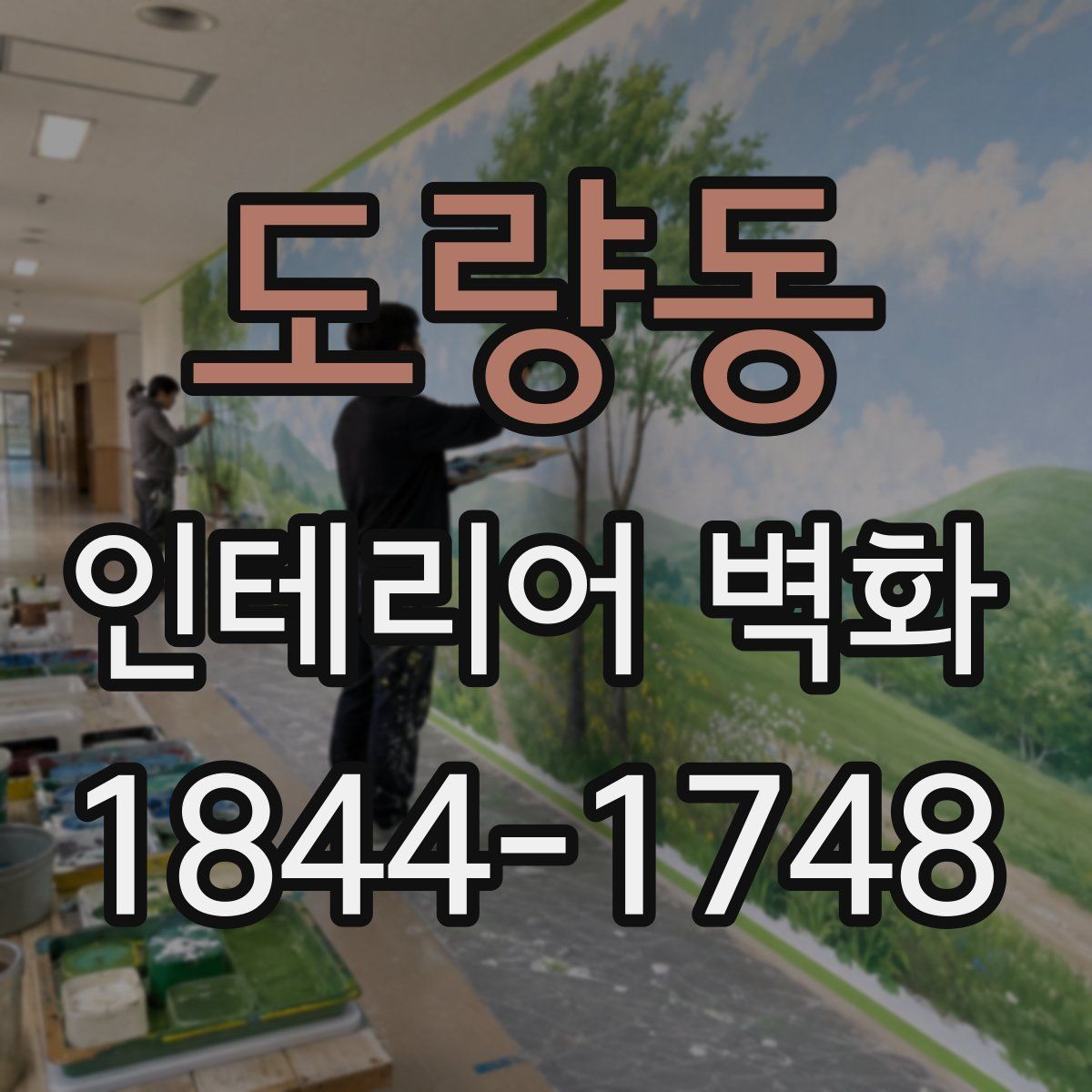 도량동 인테리어 벽화