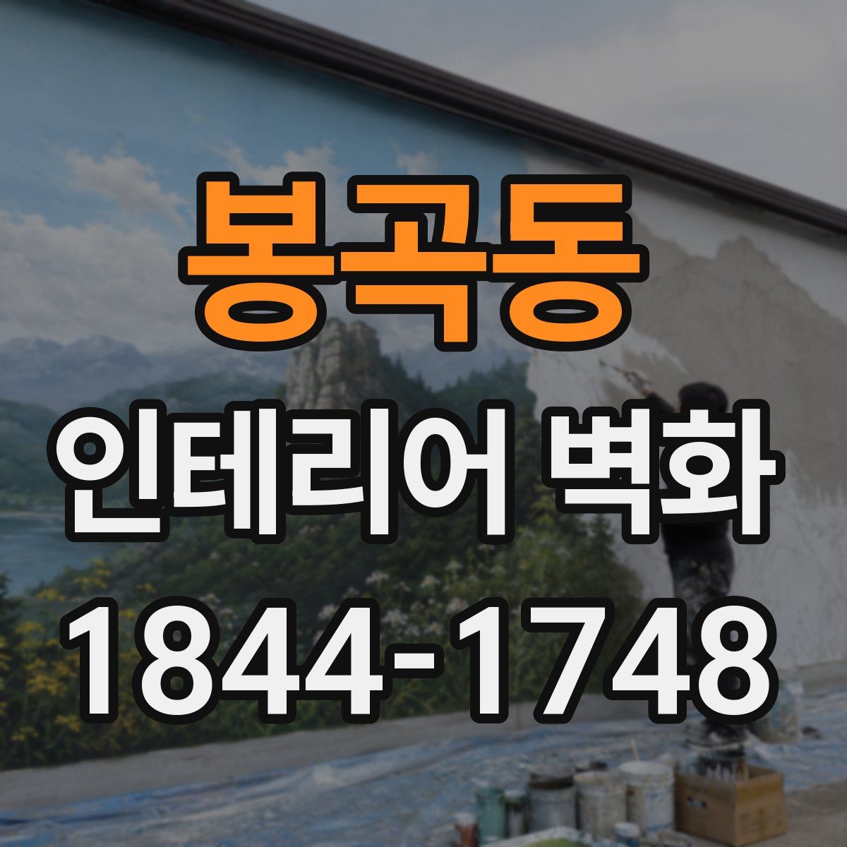 봉곡동 인테리어 벽화