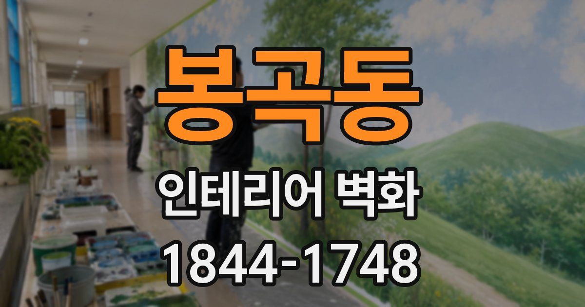 봉곡동 인테리어 벽화