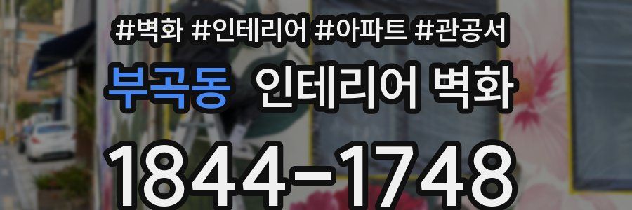 부곡동 인테리어 벽화