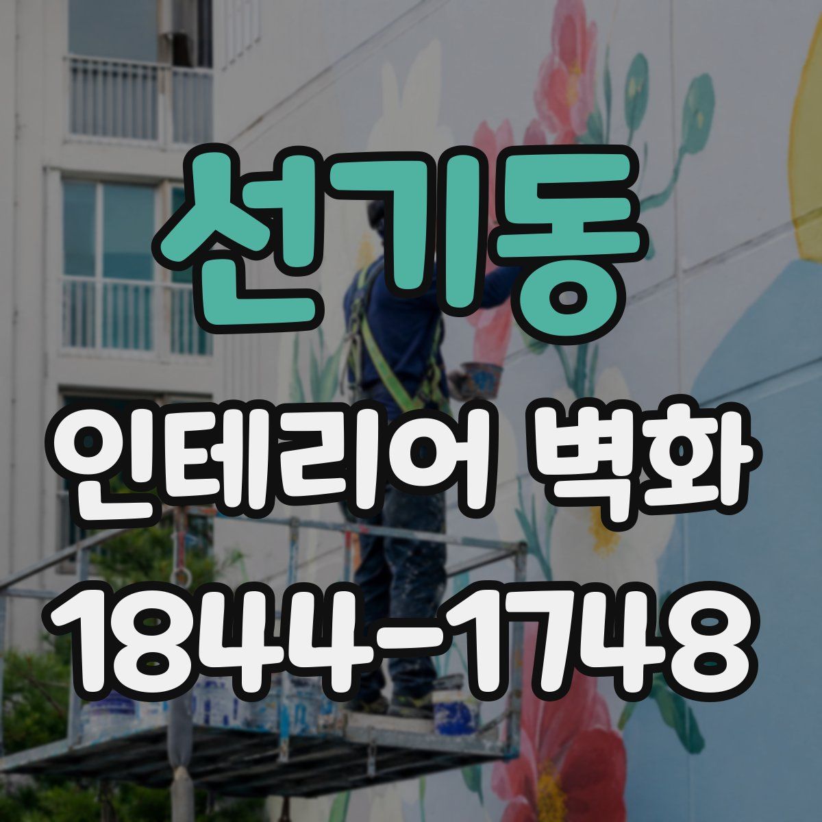 선기동 인테리어 벽화