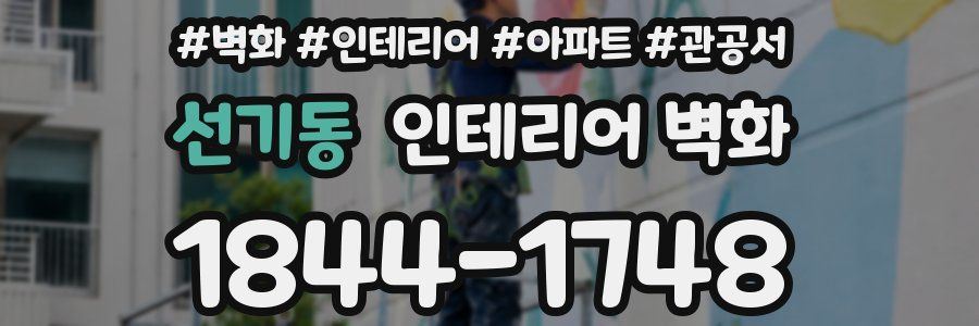 선기동 인테리어 벽화