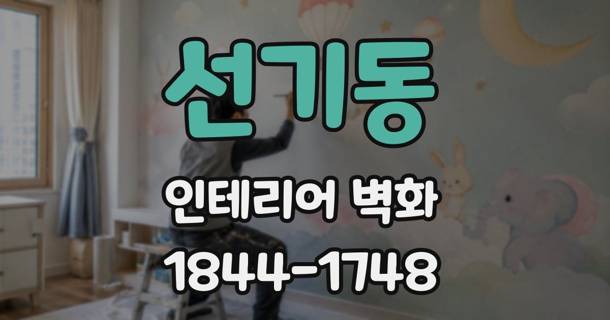 선기동 인테리어 벽화