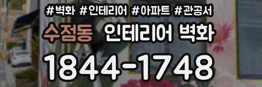수점동 인테리어 벽화