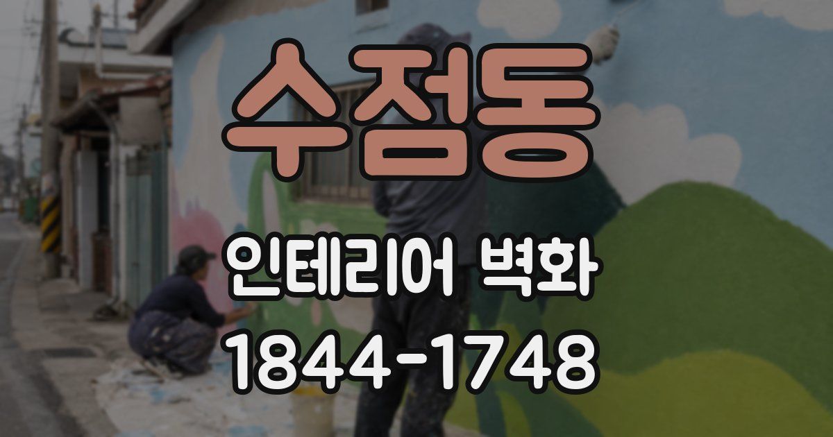 수점동 인테리어 벽화