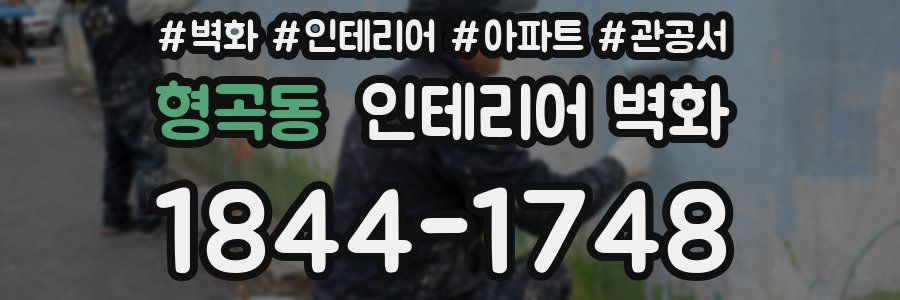 형곡동 인테리어 벽화