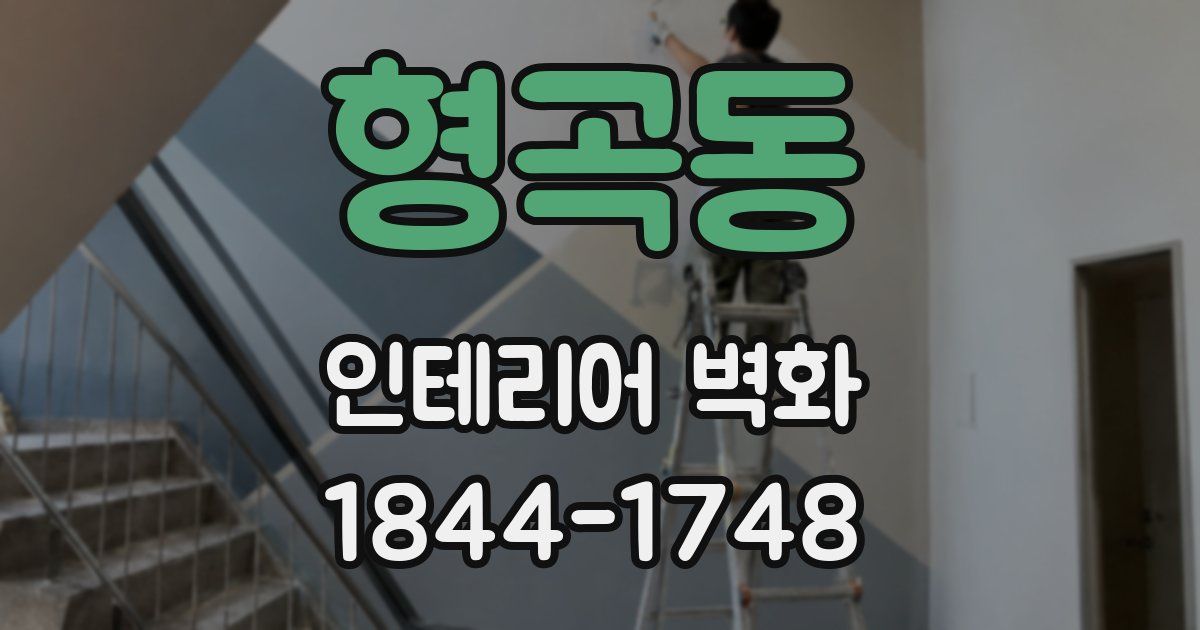 형곡동 인테리어 벽화