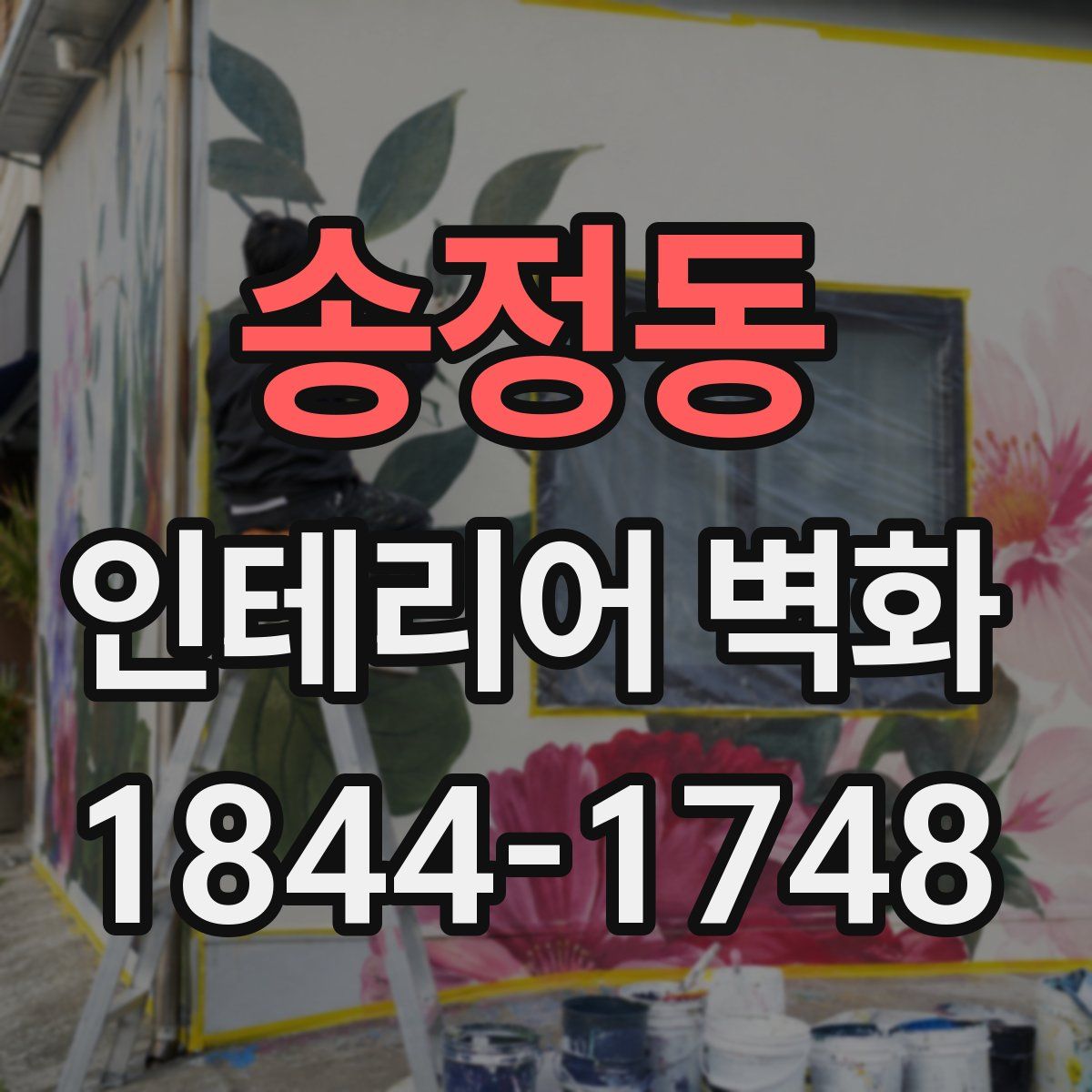 송정동 인테리어 벽화