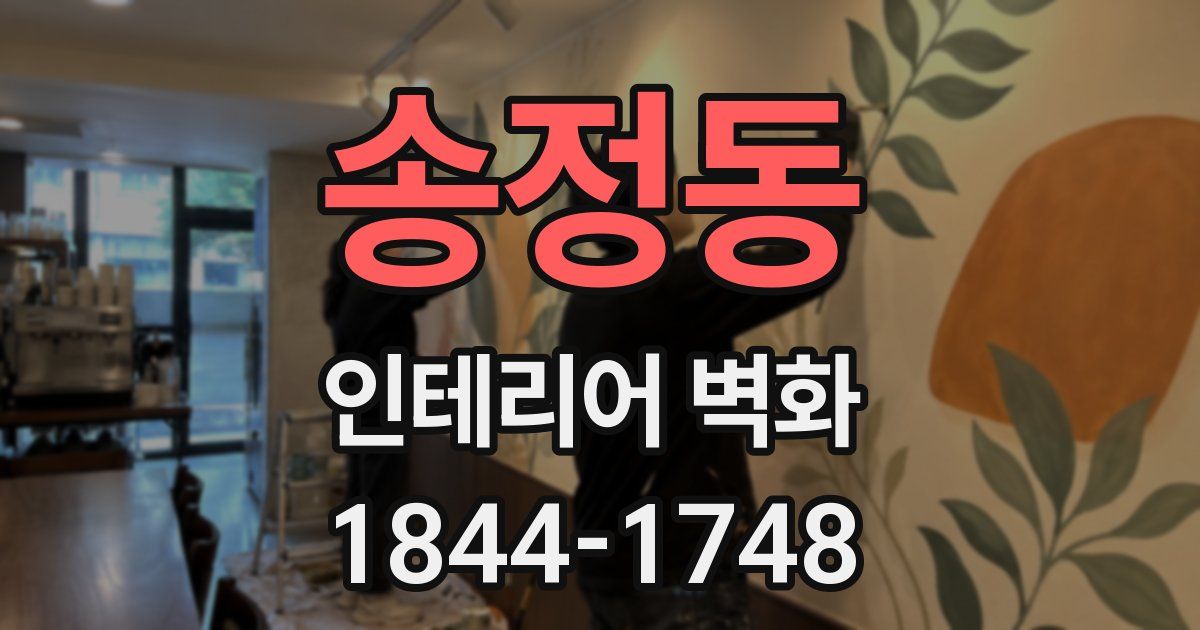 송정동 인테리어 벽화