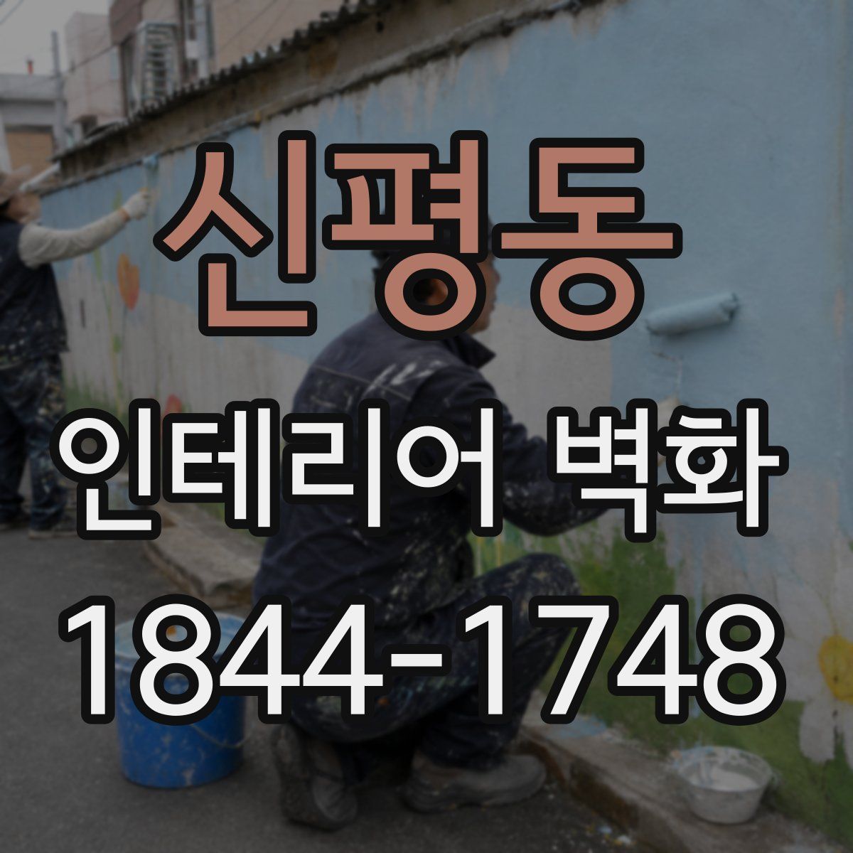 신평동 인테리어 벽화