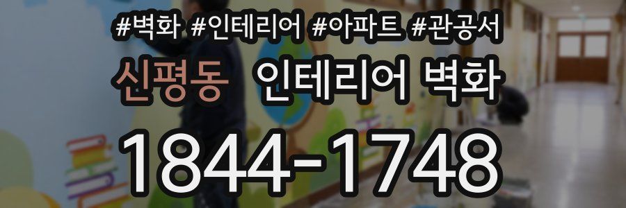 신평동 인테리어 벽화
